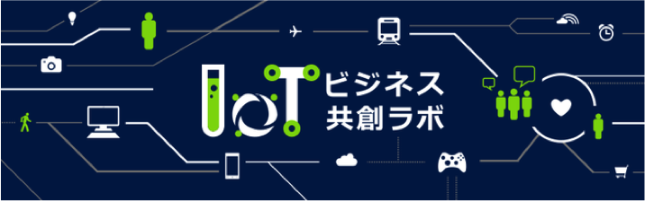 IoTビジネス共創ラボ